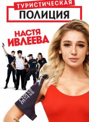 Туристическая полиция (2019)