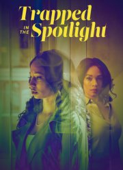 В плену славы (2025)