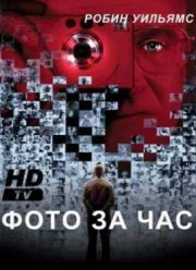 Фото за час (2002)