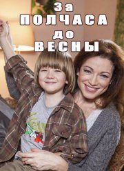 За полчаса до весны (2017)