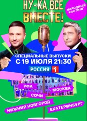 Ну-ка, все вместе! Народный кастинг (1-2 Сезон)