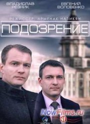 Подозрение (2014)