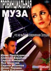 Провинциальная муза (2013)