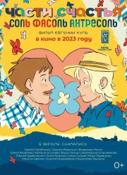 СольФасоль (2023)