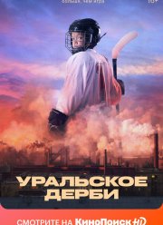 Уральское дерби (2021)