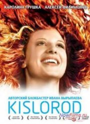 Кислород (2009)