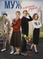 Муж в хорошие руки (2023)