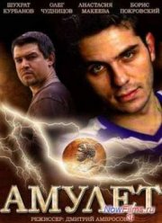 Амулет (2013)