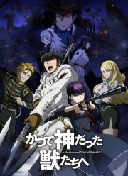 Отвергнутый священный зверь / К зверям, что некогда были богами (2019)