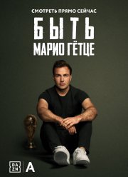 Быть Марио Гётце (2018)