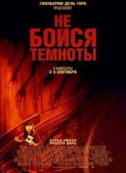 Не бойся темноты (2010)