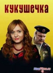 Кукушечка (2014)