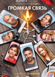 Громкая связь (2018)
