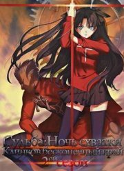 Судьба: Ночь схватки. Клинков бесконечный край (2 Сезон) (2015)