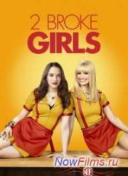Две разорившиеся девочки / Две девицы на мели (1-6 сезон) (2011-2016)