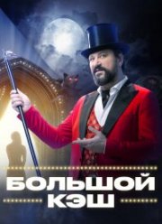 Большой кэш (1-2 Сезон)