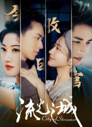 Город струящегося света (2022)