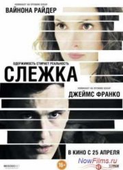 Слежка (2012)