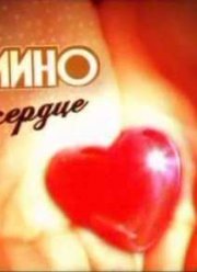 Мамино сердце (2012)