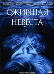 Ожившая невеста (2010)