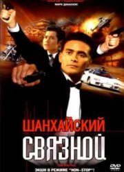 Шанхайский связной (2001)
