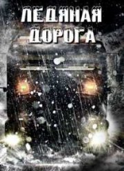 Ледяная дорога (2015)