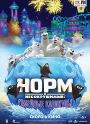 Норм и несокрушимые: Семейные каникулы (2020)