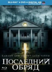 Последний обряд / Дом страха (2015)