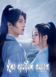 Кто правит миром (2022)