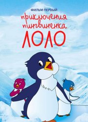 Приключения пингвиненка Лоло. Фильм первый (1986)