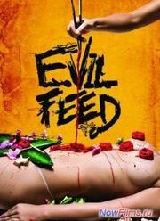 Злая еда / Зловещая жраловка (2013)