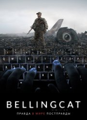 Bellingcat: ������ � ���� ���������� (2018)