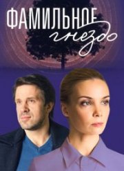 Фамильное гнездо (2023)