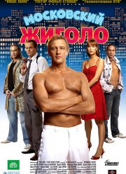 Московский жиголо (2008)