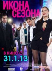 Икона сезона (2013)