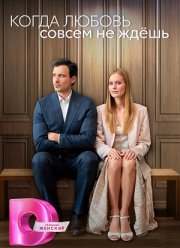 Когда любовь совсем не ждёшь (2023)