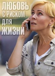 Любовь с риском для жизни (2020)