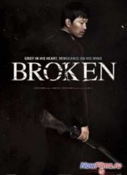 Сломленный (2014)