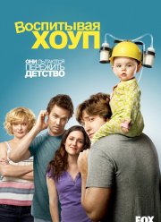 Воспитывая Хоуп / Растущая Надежда (2010) 1-4 сезон