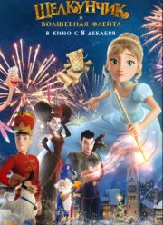 Щелкунчик и волшебная флейта (2023)