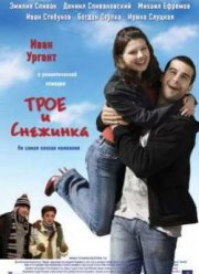 Трое и снежинка (2007)