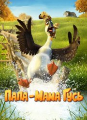 Папа-мама гусь / Утка, утка, гусь (2018)