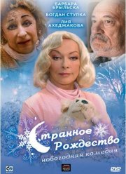 Странное Рождество / Странная миссис Сэвидж (2006)