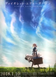 Вайолет Эвергарден (2018)