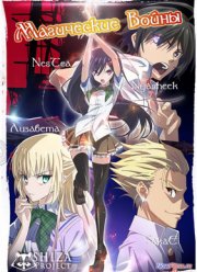 Магические Войны / Война Магов (2014)