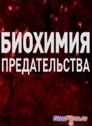 Биохимия предательства (2014)