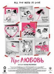 Про Любовь (2015)