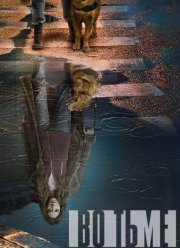 Во тьме / В темноте (1-4 Сезон)