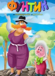 Фунтик и старушка с усами (1987)