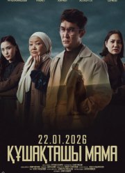 ������ ����, ���� (2026)